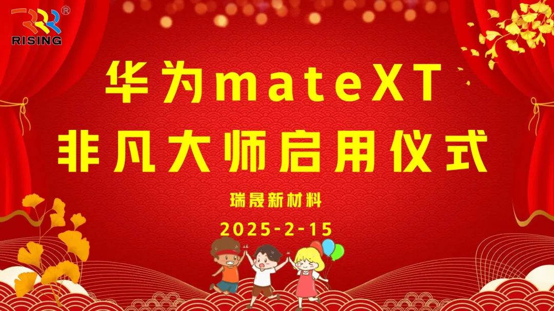 瑞晟新材料攜手華為MATE XT 非凡大師手機(jī)，共啟智能化、高端化新征程！