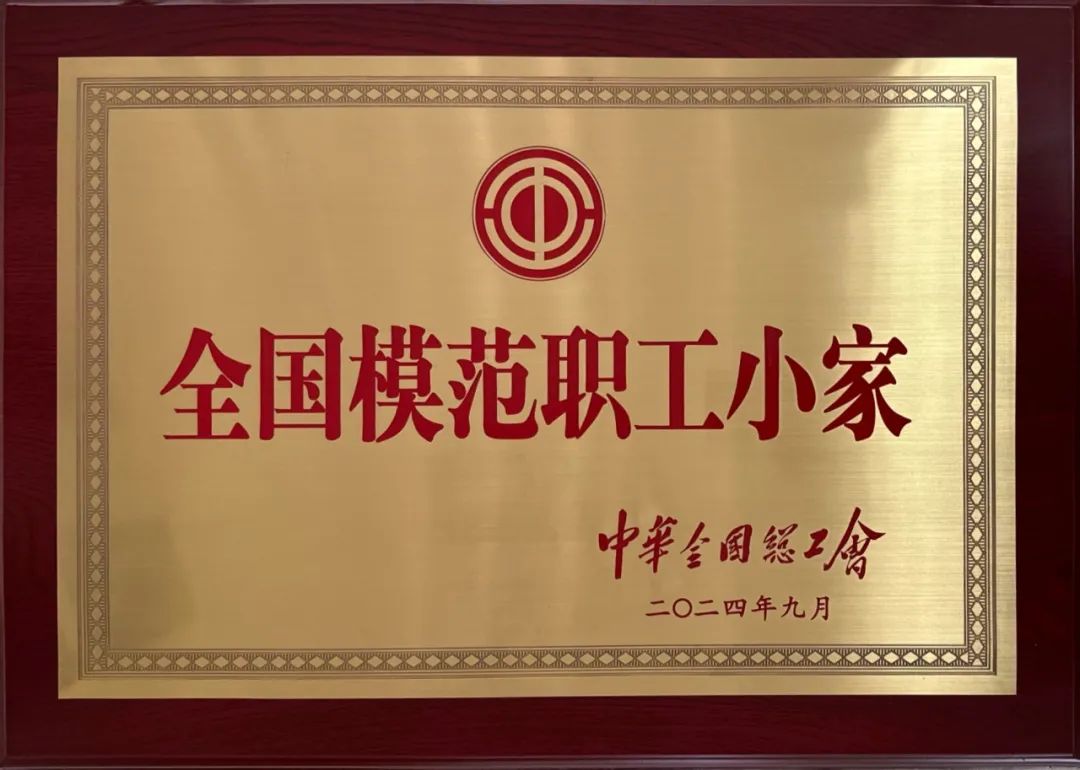 瑞晟新材料獲評(píng)“全國(guó)模范職工小家”！