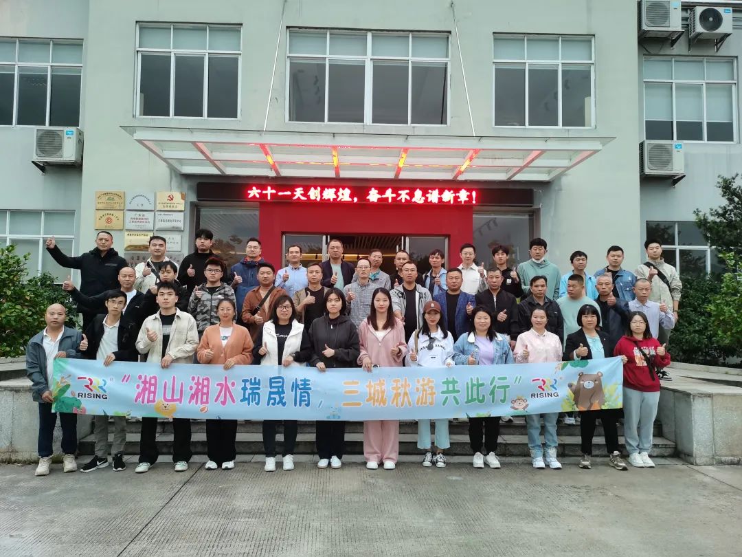 湘山湘水瑞晟情，三城秋游共此行！